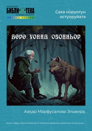 Обложка Электронного документа: Бөрө уонна оҕонньор: саха норуотун остуоруйата. [аудиозапись]
