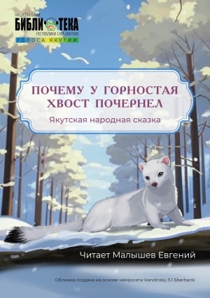 Обложка Электронного документа: Почему у горностая хвост почернел: якутская народная сказка. [аудиозапись]
