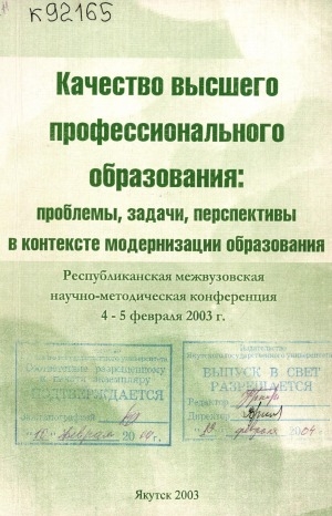 Обложка Электронного документа: Качество высшего профессионального образования: проблемы, задачи, перспективы в контексте модернизации образования: республиканская межвузовская научно-методическая конференция, 4-5 февраля 2003 г.. тезисы докладов