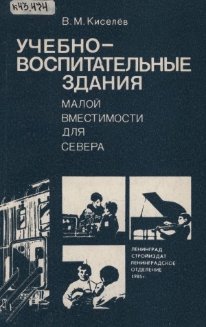 Обложка Электронного документа: Учебно-воспитательные здания малой вместимости для Севера: (на примере строительства в Якутской АССР)