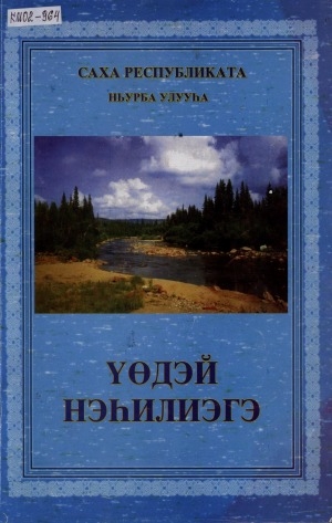 Обложка Электронного документа: Үөдэй нэһилиэгэ