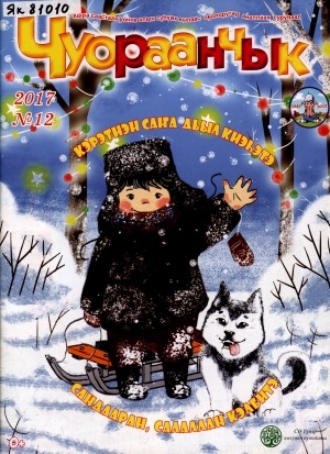 Обложка Электронного документа: Чуораанчык: алын сүһүөх кылаас оҕолоругар аналлаах сурунаал