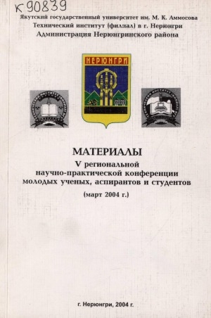 Обложка Электронного документа: Материалы V-ой региональной научно-практической конференции молодых ученых, аспирантов и студентов: (март 2004 г.)