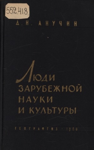 Обложка Электронного документа: Люди зарубежной науки и культуры