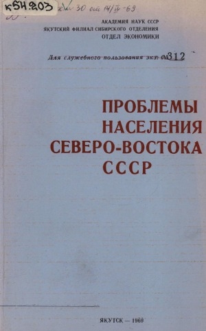 Обложка Электронного документа: Проблемы населения северо-востока СССР