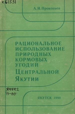 Обложка Электронного документа: Рациональное использование природных кормовых угодий Центральной Якутии
