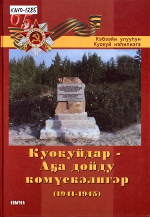 Обложка Электронного документа: Куокуйдар - Аҕа дойду көмүскэлигэр (1941-1945)