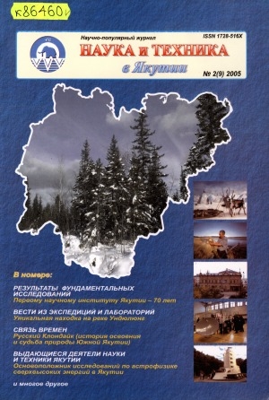 Обложка Электронного документа: Наука и техника в Якутии