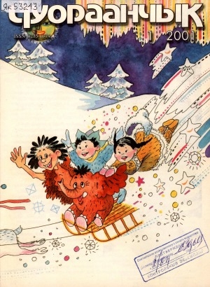 Обложка Электронного документа: Чуораанчык: алын сүһүөх кылаас оҕолоругар аналлаах сурунаал