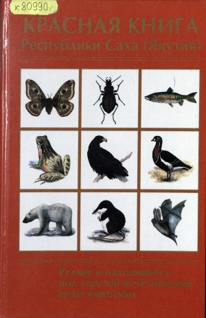 Обложка Электронного документа: Красная книга Республики Саха (Якутия). Том 2. Редкие и находящиеся под угрозой исчезновения виды животных (насекомые, рыбы, земноводные, пресмыкающиеся, птицы, млекопитающие)