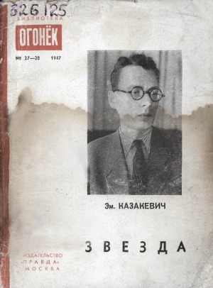 Обложка Электронного документа: Звезда: повесть