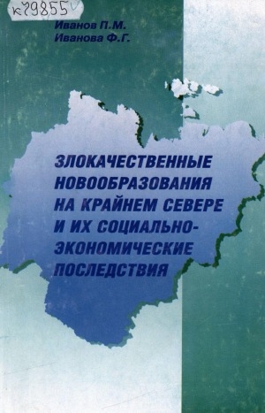 Обложка Электронного документа: Злокачественные новообразования на Крайнем Севере и их социально-экономические последствия