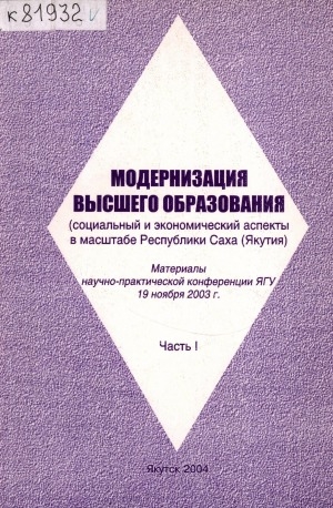 Обложка Электронного документа: Модернизация высшего образования (социальный и экономический аспекты в масштабе Республики Саха (Якутия): материалы научно-практической конференции ЯГУ, 19 ноября 2003 г. <br/> Ч. 1