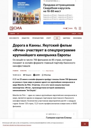 Обложка Электронного документа: Дорога в Канны. Якутский фильм "Иччи" участвует в спецпрограмме крупнейшего кинорынка Европы: он вошёл в число 700 фильмов из 85 стран, которые покажет в онлайн-формате главный партнёр Каннского кинофестиваля