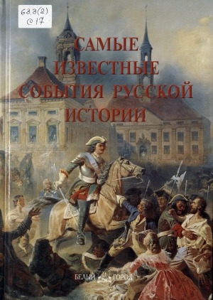 Обложка Электронного документа: Самые известные события русской истории: иллюстрированная энциклопедия
