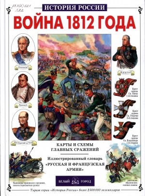 Обложка Электронного документа: Война 1812 года: [карты и схемы главных сражений : иллюстрированный словарь "Русская и французская армии" : для среднего школьного возраста]