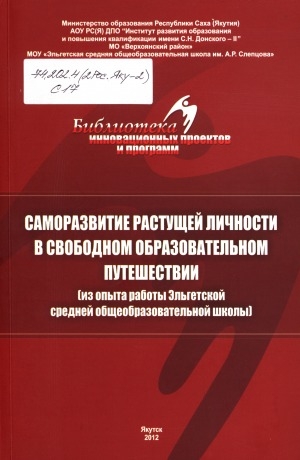 Обложка Электронного документа: Саморазвитие растущей личности в свободном образовательном путешествии: из опыта работы Эльгетской средней общеобразовательной школы