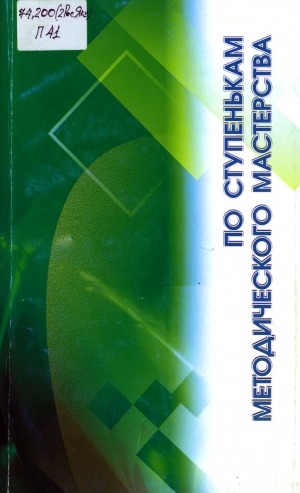 Обложка Электронного документа: По ступенькам методического мастерства