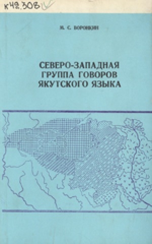 Обложка Электронного документа: Северо-западная группа говоров якутского языка
