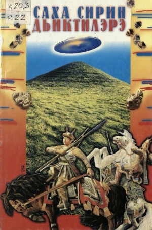 Обложка Электронного документа: Саха сирин дьиктилэрэ: ыстатыйалар, бэлиэтээһиннэр хомуурунньуктара