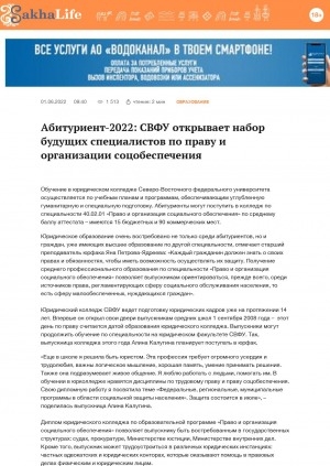 Обложка Электронного документа: Абитуриент-2022: СВФУ открывает набор будущих специалистов по праву и организации соцобеспечения