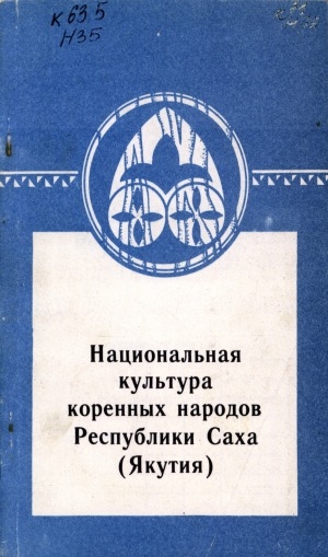 Обложка Электронного документа: Национальная культура коренных народов Республики Саха (Якутия): пособие для учителя