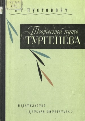 Обложка Электронного документа: Творческий путь Тургенева: очерк