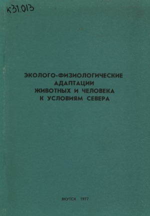 Обложка Электронного документа: Эколого-физиологические адаптации животных и человека к условиям Севера: (сборник научных трудов)