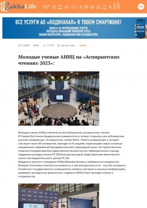 Обложка Электронного документа: Молодые ученые АНИЦ на "Аспирантских чтениях-2023":