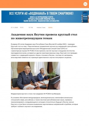 Обложка Электронного документа: Академия наук Якутии провела круглый стол по животрепещущим темам