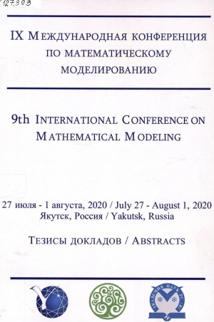 Обложка Электронного документа: IX Международная конференция по математическому моделированию, посвященная 75-летию Владимира Николаевича Врагова = 9th International conference on mathematical modeling: тезисы докладов. 27 июля-1 августа 2020 г.