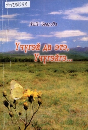 Обложка Электронного документа: Үчүгэй да этэ, үчүгэй сиригэр: [ахтыылар]