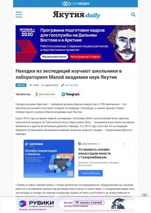 Обложка Электронного документа: Находки из экспедиций изучают школьники в лабораториях Малой академии наук Якутии