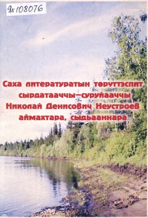 Обложка Электронного документа: Николай Денисович Неустроев аймахтара, сыдьааннара