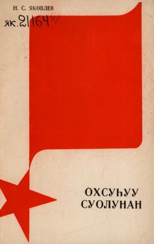 Обложка Электронного документа: Охсуһуу суолунан