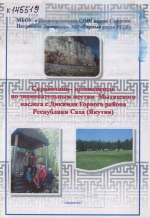 Обложка Электронного документа: Справочник-путеводитель по знаменательным местам Мытахского наслега с Дикимдя Горного района Республики Саха (Якутия)