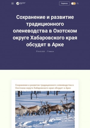 Обложка Электронного документа: Сохранение и развитие традиционного оленеводства в Охотском округе Хабаровского края обсудят в Арке