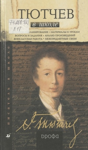 Обложка Электронного документа: Тютчев в школе: поурочное планирование, материалы к урокам, вопросы и задания, анализ произведений, внеклассная работа, межпредметные связи. Книга для учителя