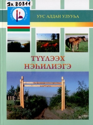 Обложка Электронного документа: Түүлээх нэһилиэгэ, 1810 - 1917, Уус-Алдан улууһа