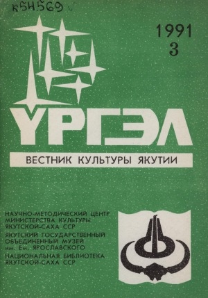 Обложка Электронного документа: Үргэл: ежеквартальный информационный вестник