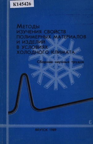Обложка Электронного документа: Методы изучения свойств полимерных материалов и изделий в условиях холодного климата: сборник научных трудов