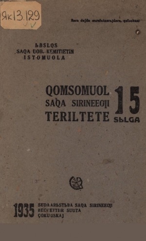 Обложка Электронного документа: Хомсомуол Саха сиринээҕи тэрилтэтэ 15 сылга