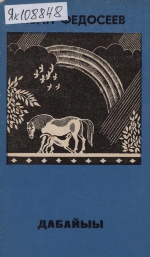Обложка Электронного документа: Дабайыы: [хоһооннор]