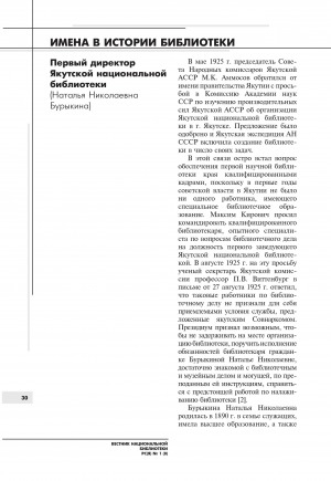 Обложка Электронного документа: Первый директор Якутской национальной библиотеки