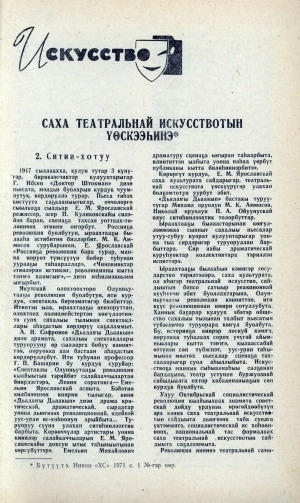 Обложка Электронного документа: Саха театральнай искусствотын үөскээһинэ. 2 Ситии-хотуу