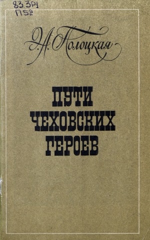 Обложка Электронного документа: Пути чеховских героев: книга для учащихся