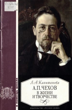 Обложка Электронного документа: А. П. Чехов в жизни и творчестве: учебное
пособие для школ, гимназий, лицеев и колледжей