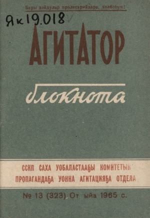 Обложка Электронного документа: Агитатор блокнота