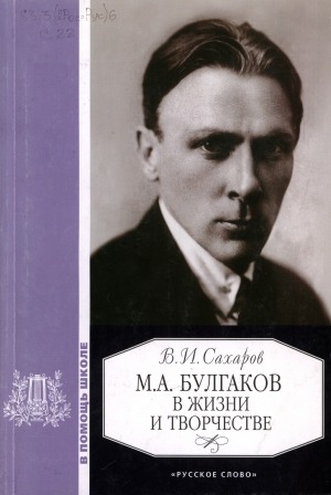 Обложка Электронного документа: М. А. Булгаков в жизни и творчестве: учебное
пособие для школ, гимназий, лицеев и колледжей