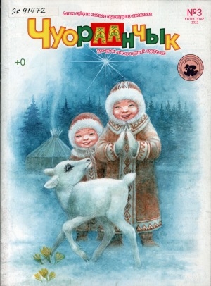 Обложка Электронного документа: Чуораанчык: алын сүһүөх кылаас оҕолоругар аналлаах сурунаал
